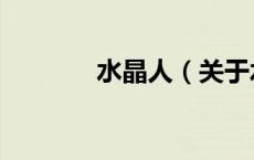 水晶人（关于水晶人的介绍）