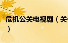 危机公关电视剧（关于危机公关电视剧的介绍）