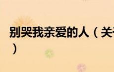 别哭我亲爱的人（关于别哭我亲爱的人的介绍）