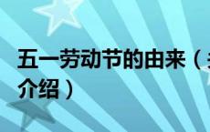 五一劳动节的由来（关于五一劳动节的由来的介绍）