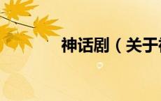 神话剧（关于神话剧的介绍）