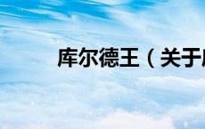 库尔德王（关于库尔德王的介绍）