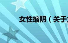 女性缩阴（关于女性缩阴的介绍）
