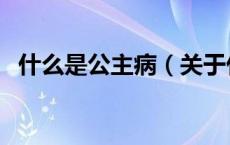 什么是公主病（关于什么是公主病的介绍）