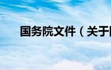 国务院文件（关于国务院文件的介绍）