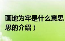 画地为牢是什么意思（关于画地为牢是什么意思的介绍）