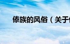 傣族的风俗（关于傣族的风俗的介绍）