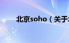 北京soho（关于北京soho的介绍）
