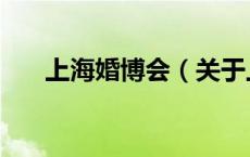 上海婚博会（关于上海婚博会的介绍）