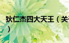 狄仁杰四大天王（关于狄仁杰四大天王的介绍）