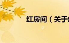 红房间（关于红房间的介绍）