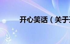 开心笑话（关于开心笑话的介绍）