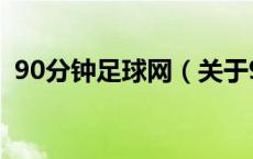 90分钟足球网（关于90分钟足球网的介绍）