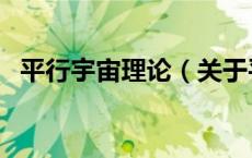 平行宇宙理论（关于平行宇宙理论的介绍）
