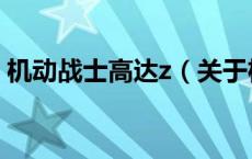 机动战士高达z（关于机动战士高达z的介绍）