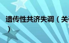 遗传性共济失调（关于遗传性共济失调的介绍）