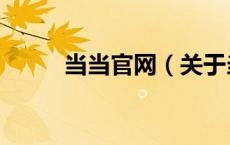 当当官网（关于当当官网的介绍）