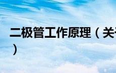 二极管工作原理（关于二极管工作原理的介绍）