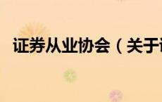 证券从业协会（关于证券从业协会的介绍）