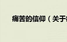 痛苦的信仰（关于痛苦的信仰的介绍）