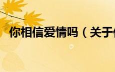 你相信爱情吗（关于你相信爱情吗的介绍）