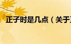 正子时是几点（关于正子时是几点的介绍）