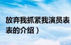 放弃我抓紧我演员表（关于放弃我抓紧我演员表的介绍）