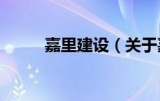 嘉里建设（关于嘉里建设的介绍）