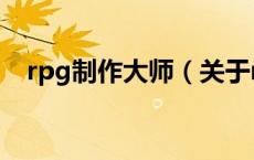 rpg制作大师（关于rpg制作大师的介绍）