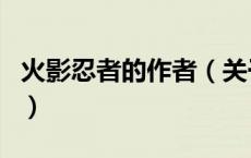火影忍者的作者（关于火影忍者的作者的介绍）