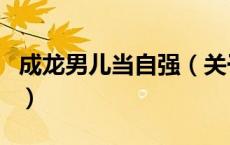 成龙男儿当自强（关于成龙男儿当自强的介绍）