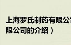 上海罗氏制药有限公司（关于上海罗氏制药有限公司的介绍）