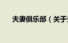 夫妻俱乐部（关于夫妻俱乐部的介绍）