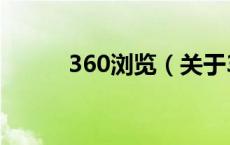 360浏览（关于360浏览的介绍）