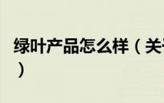 绿叶产品怎么样（关于绿叶产品怎么样的介绍）