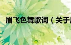 眉飞色舞歌词（关于眉飞色舞歌词的介绍）