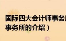 国际四大会计师事务所（关于国际四大会计师事务所的介绍）
