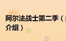 阿尔法战士第二季（关于阿尔法战士第二季的介绍）