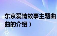 东京爱情故事主题曲（关于东京爱情故事主题曲的介绍）
