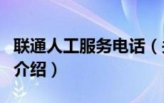 联通人工服务电话（关于联通人工服务电话的介绍）
