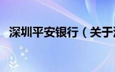 深圳平安银行（关于深圳平安银行的介绍）