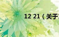 12 21（关于12 21的介绍）