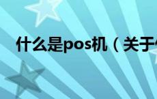 什么是pos机（关于什么是pos机的介绍）