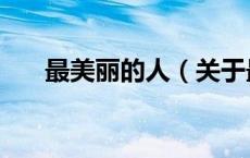 最美丽的人（关于最美丽的人的介绍）