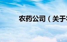 农药公司（关于农药公司的介绍）