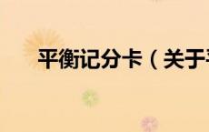 平衡记分卡（关于平衡记分卡的介绍）
