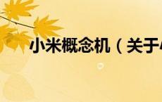 小米概念机（关于小米概念机的介绍）