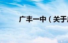 广丰一中（关于广丰一中的介绍）
