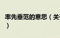 率先垂范的意思（关于率先垂范的意思的介绍）