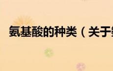 氨基酸的种类（关于氨基酸的种类的介绍）